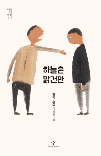 하늘은 맑건만